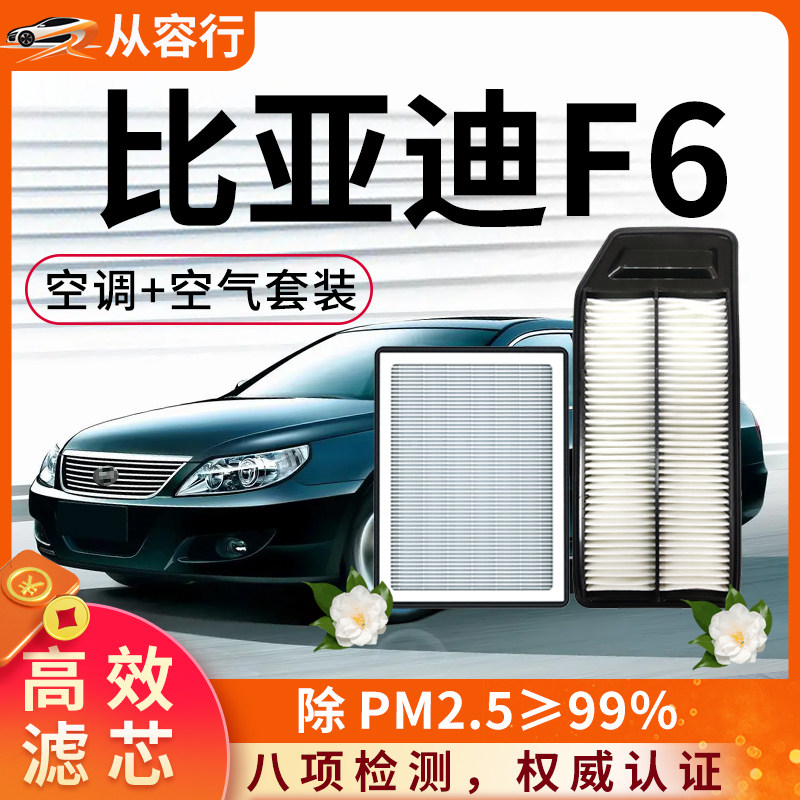 比亚迪F6空调滤芯和空气格08-09原厂10-11款byd专用f6汽车滤清器