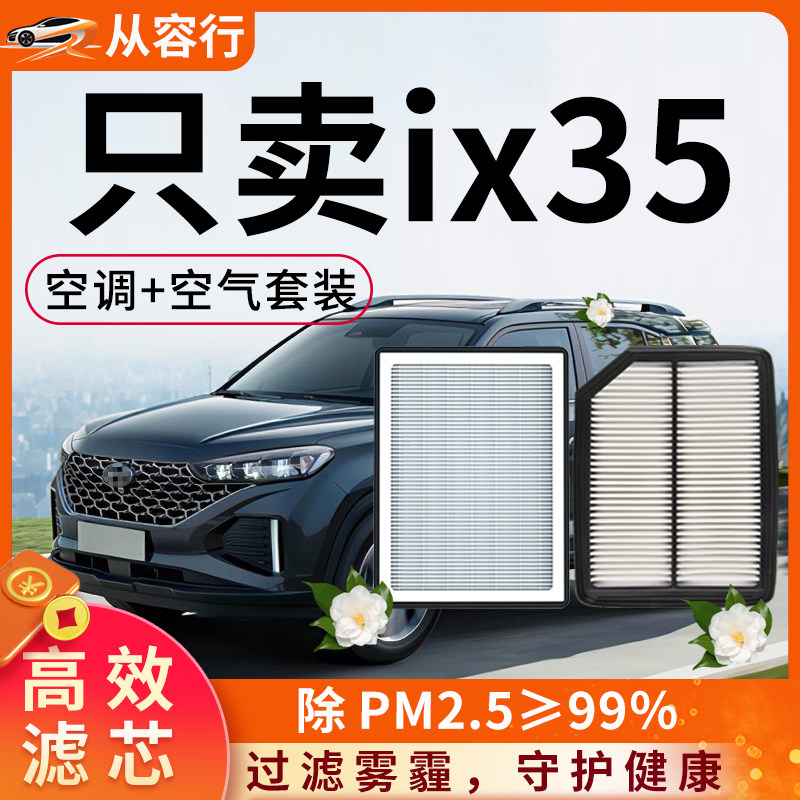 北京现代ix35空调和空气滤芯格10原厂升级12-13-18款19汽车滤清器