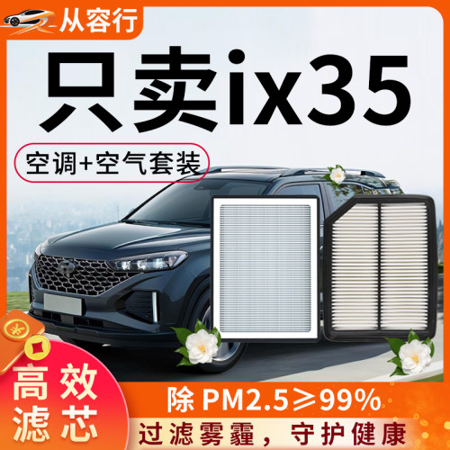 【推荐】适配现代ix35空调空气滤