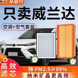 适配丰田威兰达空调滤芯和空气格原装双擎E+原厂汽车23款21滤清器