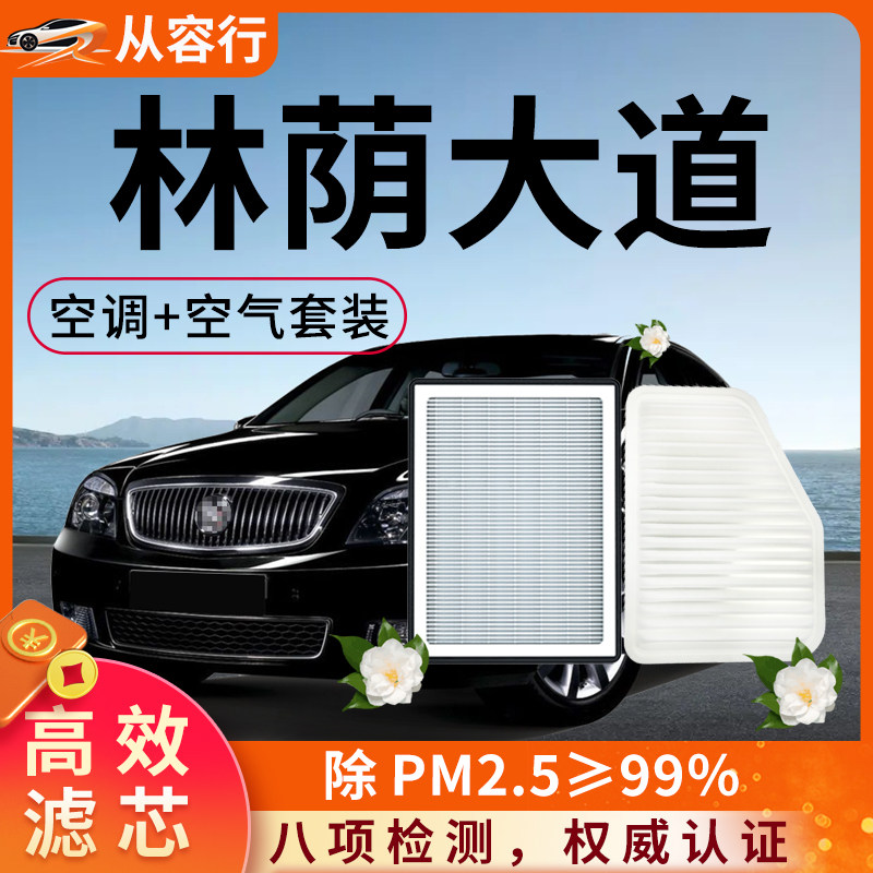 别克林荫大道空调滤芯和空气格07-09原厂装11款10专用汽车滤清器