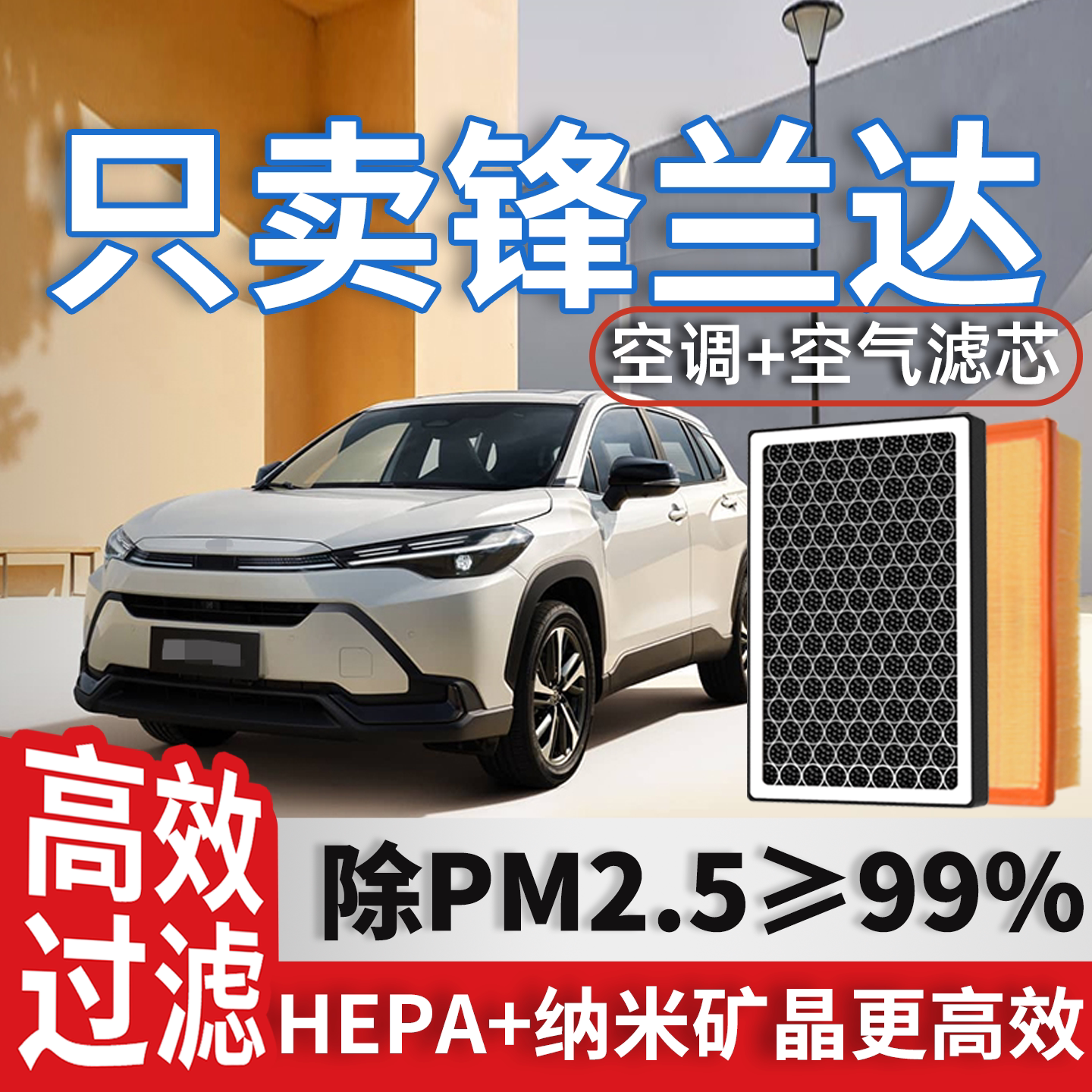 适配丰田锋兰达空调滤芯和空气格广汽25原厂峰兰达专用汽车滤清器