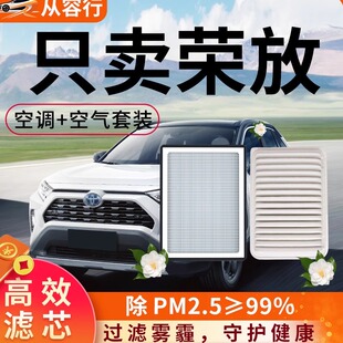 适配丰田荣放rav4空调滤芯和空气格原厂20-24款汽车双擎E+滤清器