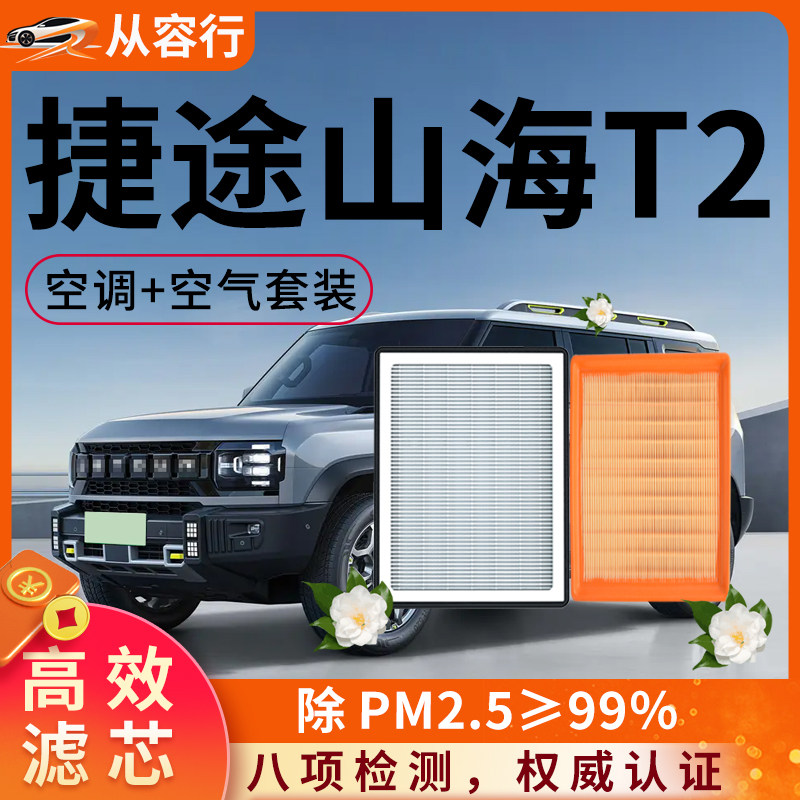 奇瑞捷途山海T2空调滤芯和空气格24原厂装25款截图专用汽车滤清器
