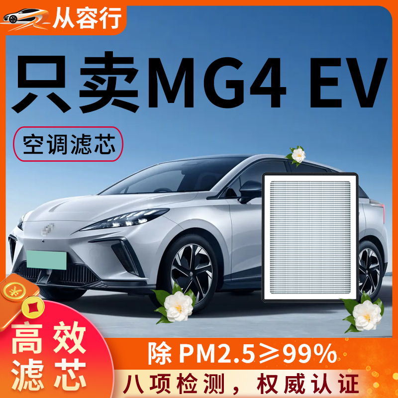 【高效过滤】MG4EV空调滤芯