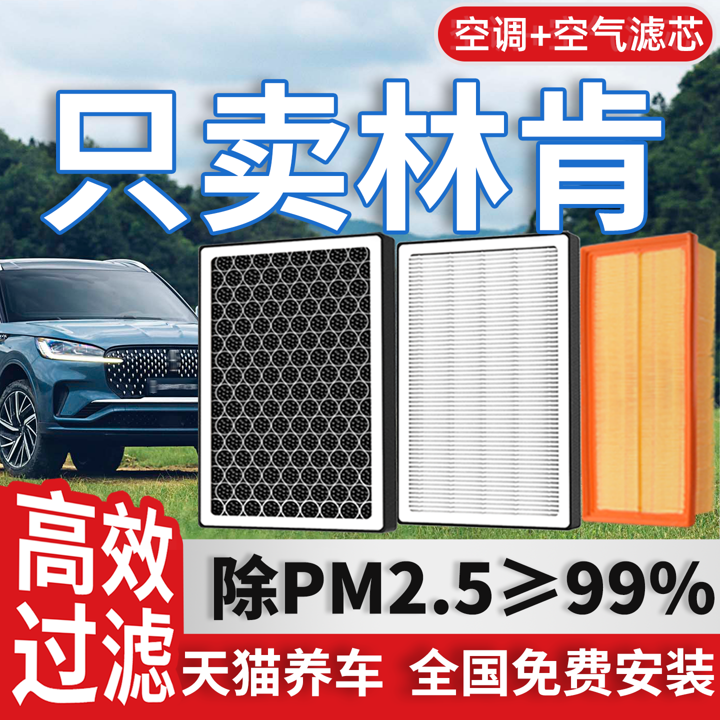 【高效过滤】林肯空调空气滤芯