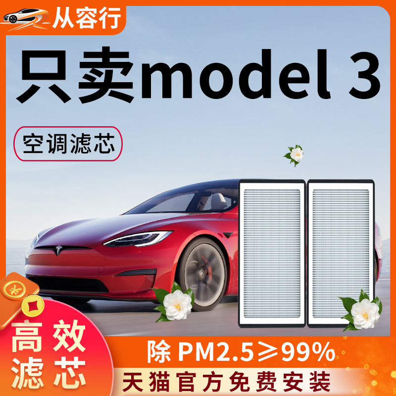 适配特斯拉model3空调滤芯格内置原厂装全套23年毛豆3汽车滤清器
