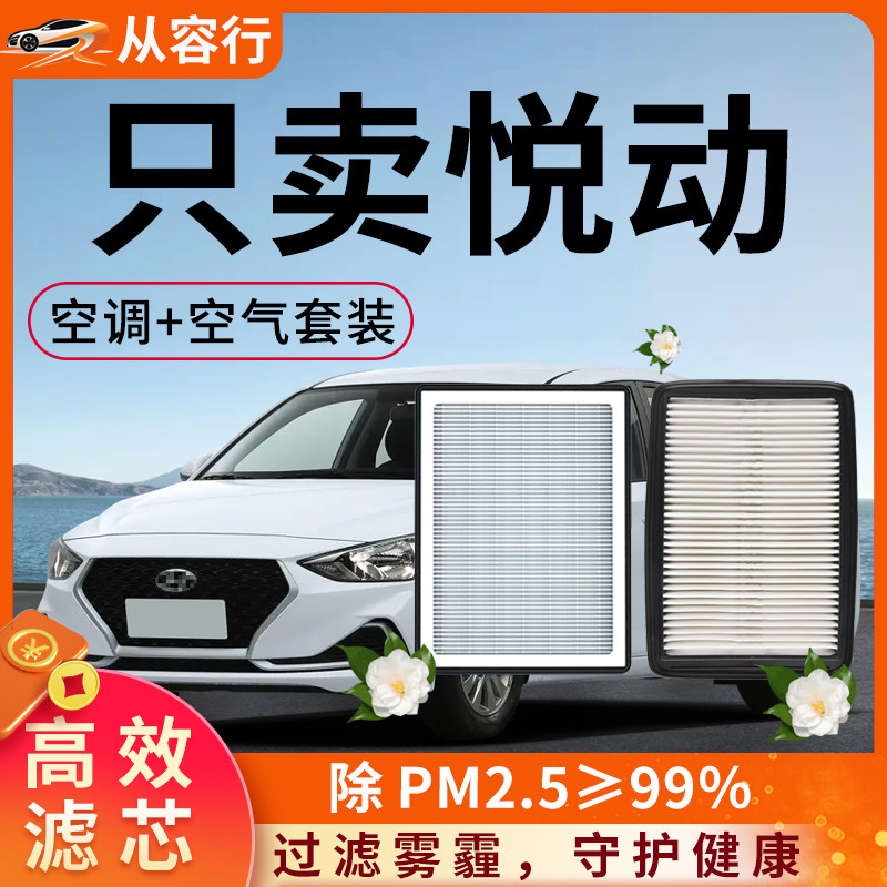北京现代悦动空调滤芯和空气格17-20年款全新原厂装老汽车滤清器