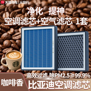 比亚迪空调滤芯和空气格宋秦元官方原厂清洗海鸥汽车载香薰滤清器