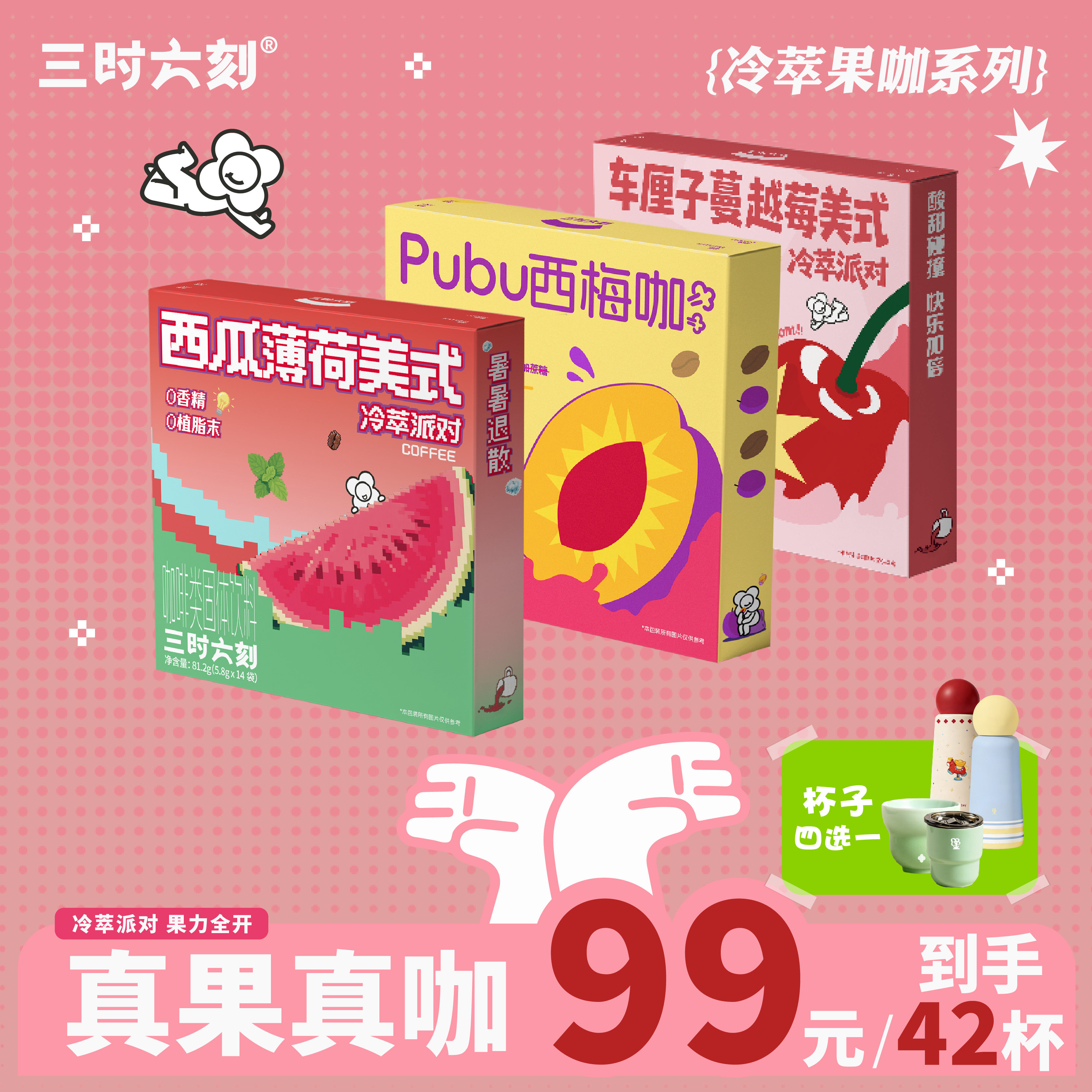 【果咖清货价】三时六刻车厘子蔓越莓西瓜薄荷西梅0脂冻干咖啡