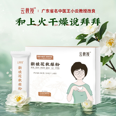 桂花秋梨粉滋润干渴养阴