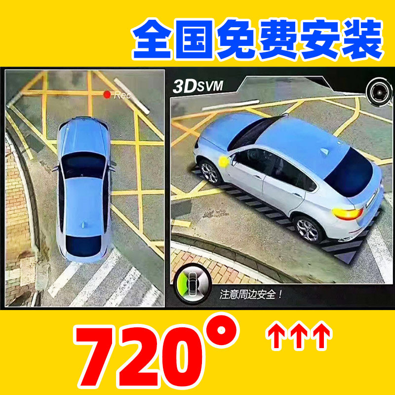 升级720度行车记录仪360全景倒车影像系统摄像头四路24h停车监控