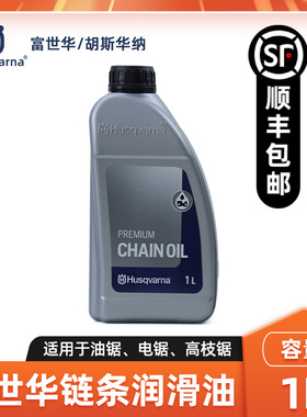 Husqvarna富世华链条油油锯电链锯链条润滑油高枝锯锯链润滑油1L