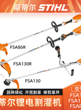 STIHL斯蒂尔FSA130/130R/86R割草机割灌机庭院除草修剪电动打草机
