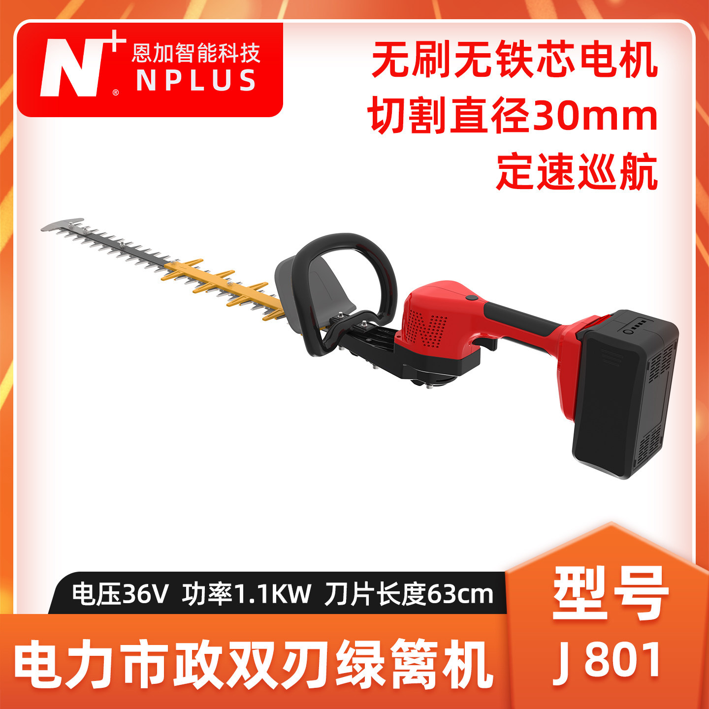 恩加电动绿篱机J801园林修剪机
