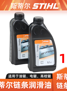 STIHL斯蒂尔链条油锯链润滑油油锯电链锯高枝锯通用链条润滑油1L