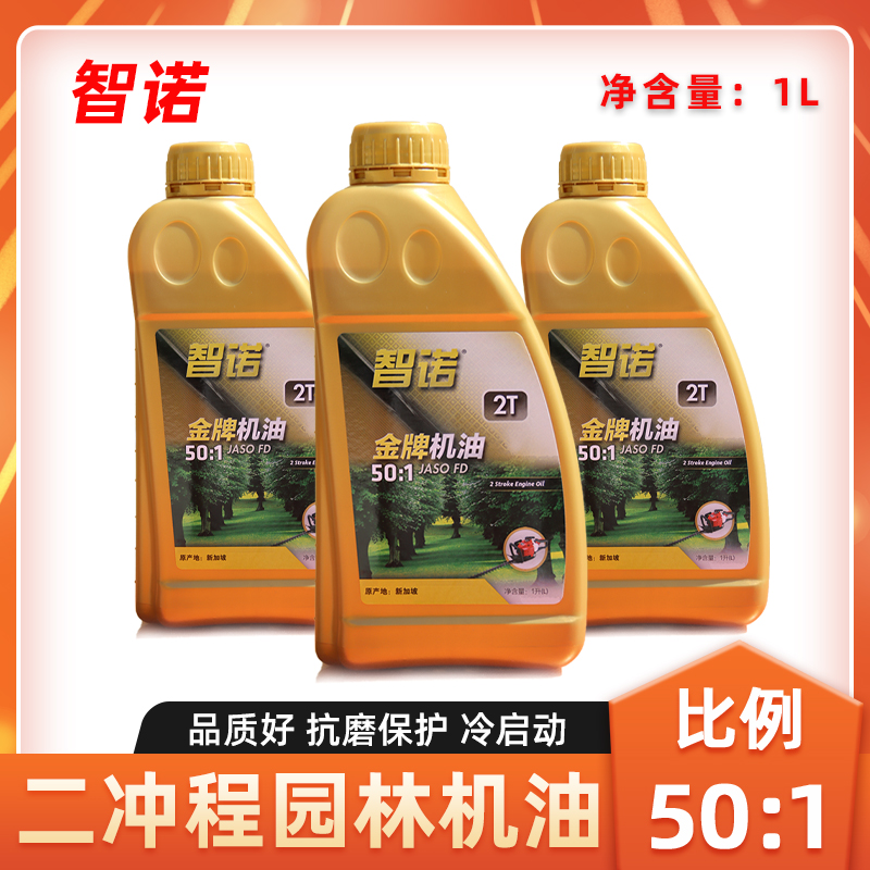 智诺机油二冲程机油50:1混合油汽油锯机油割草机园林机械2T机油1L