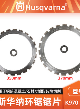 Husqvarna胡斯华纳K970 RING环锯锯片切割机无齿锯金刚石锯片配件