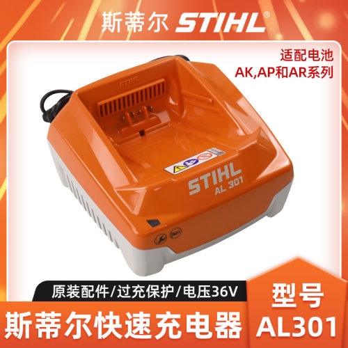 斯蒂尔AL301AL501快速充电器