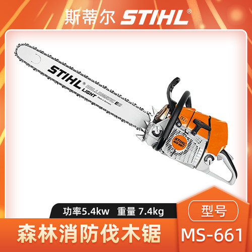 斯蒂尔STIHL油锯MS661森林伐木锯