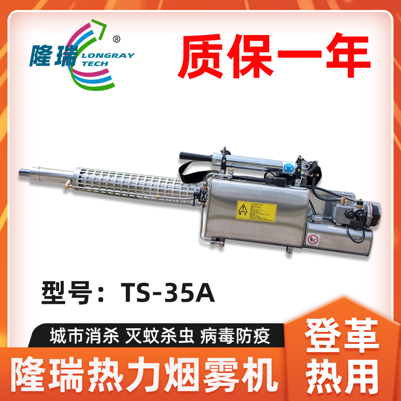 隆瑞热力烟雾机消杀防疫灭蚊机