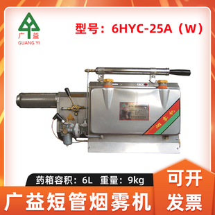 烟雾机灭蚊机手提式 短管打药机杀虫机消毒弥雾机 25A 广益6HYC