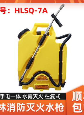 森林消防灭火水枪HLSQ-7A背负式水枪手电一体水雾灭火机喷水枪