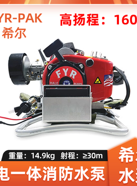 希尔水泵FYR PAK森林消防水泵手电一体高扬程高压水泵背负式水泵
