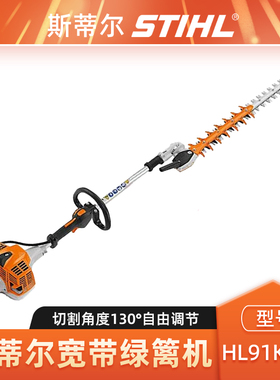 STIHL斯蒂尔绿篱机HL91KC-E宽带绿篱修剪机加长杆绿篱修枝机包邮