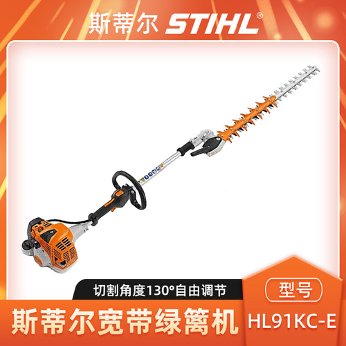 斯蒂尔绿篱机HL91KC-E宽带绿篱剪