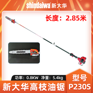 新大华P230S高枝锯油锯shindaiwa加长杆修枝链条锯树木修枝剪枝机
