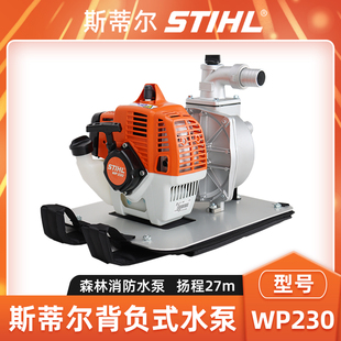 水泵森林消防泵接力水泵高扬程灌溉抽水机 STIHL斯蒂尔WP230背负式