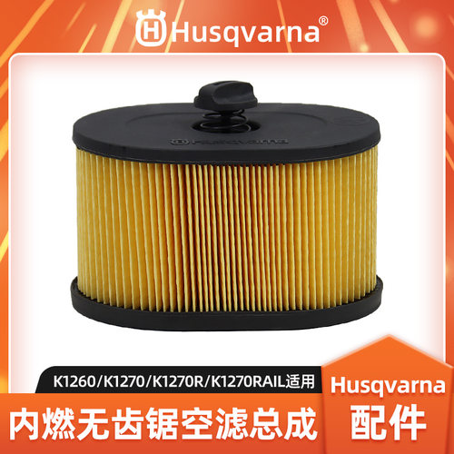 K1270无齿锯空气滤芯空滤器配件