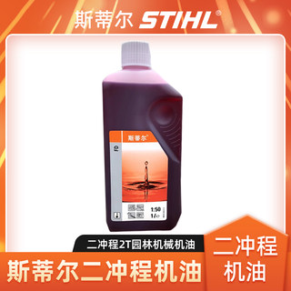 斯蒂尔机油2T二冲程机油50:1混合油STIHL吹风机油锯绿篱机专用