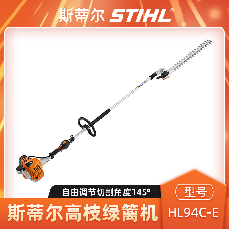 斯蒂尔HL94C-E高枝宽带绿篱机