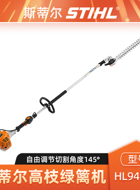 STIHL斯蒂尔HL94C-E高枝宽带绿篱机高空树木修剪机粗枝剪绿篱剪