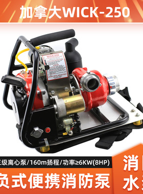 加拿大WICK250水泵森林消防灭火水泵消防接力水泵高扬程大流量