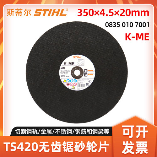 斯蒂尔TS420无齿锯砂轮片K-ME