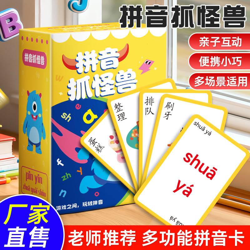 早教启蒙拼音抓怪兽卡牌训练卡片