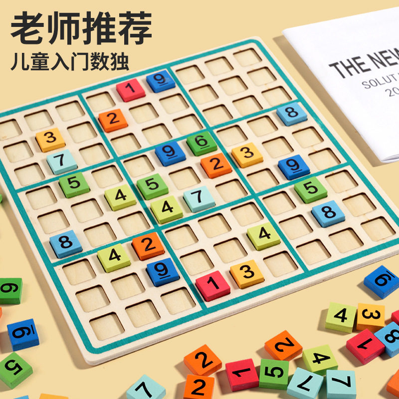 新款数独九宫格棋盘小学生儿童
