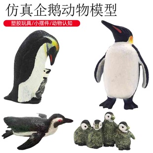 企鹅玩具仿真海洋南极企鹅儿童科教公仔玩偶动物模型塑胶认知摆件