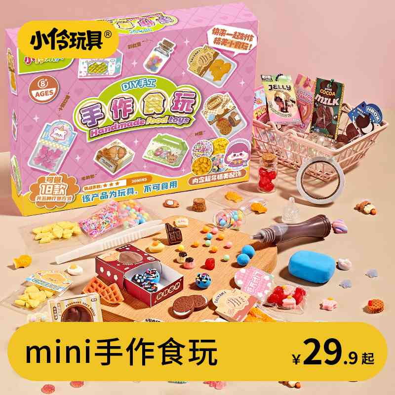 小伶玩具儿童DIY手作食玩材料包