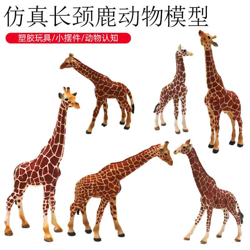 儿童认知仿真长颈鹿模型玩具套装