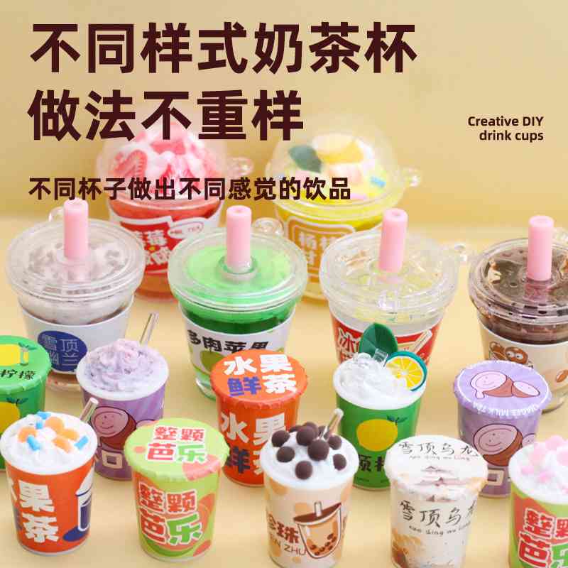 玩具先生奶茶杯创意奶油胶手工