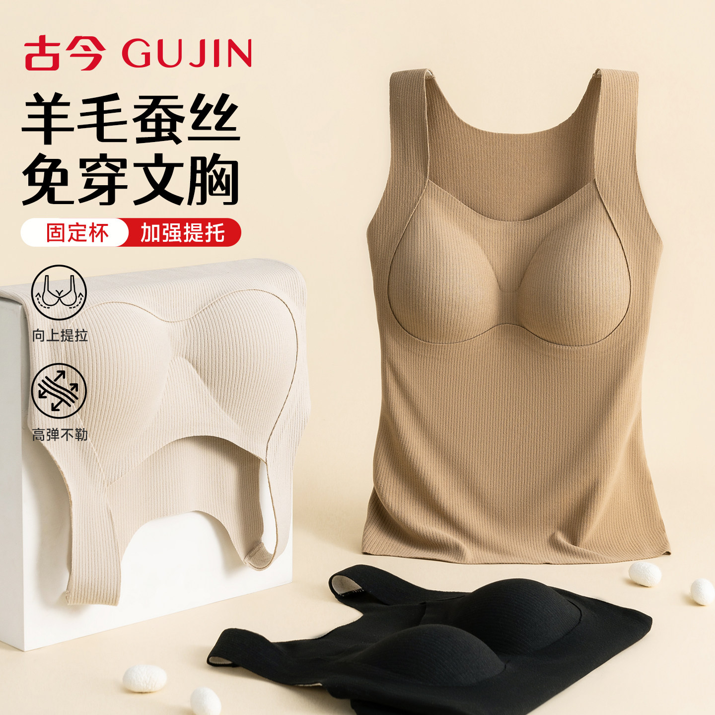 古今保暖背心女士加绒加厚羊毛蚕丝无痕带胸垫一体内衣女免穿文胸