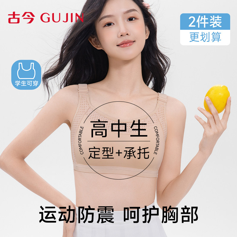 古今少女内衣高中生运动减震轻薄透气青少年发育期17岁固定杯文胸