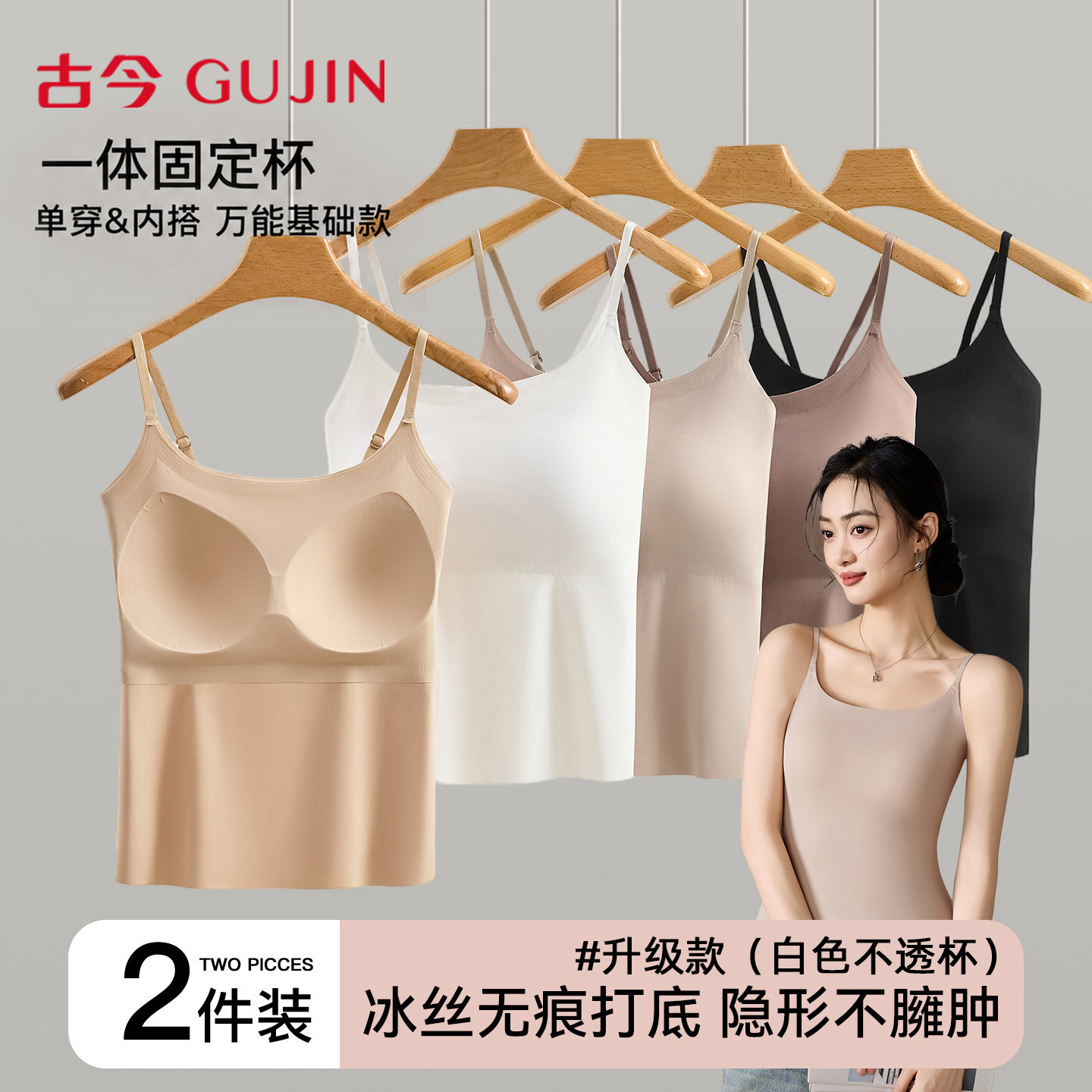 古今吊带背心女带胸垫美背内衣2026新款粉底液可外穿文胸一体