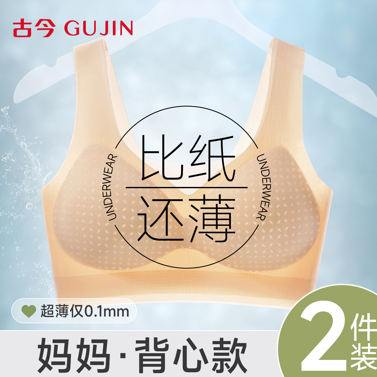 古今无痕中老年夏薄款背心式文胸图片