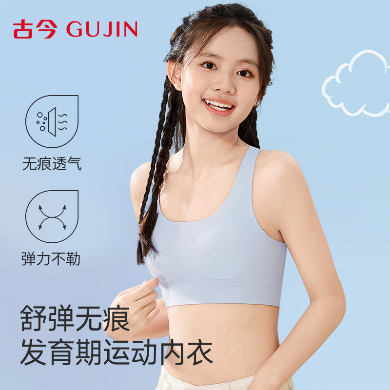 古今少女发育期内衣初高中学生运动防震文胸固定杯女童透气小背心