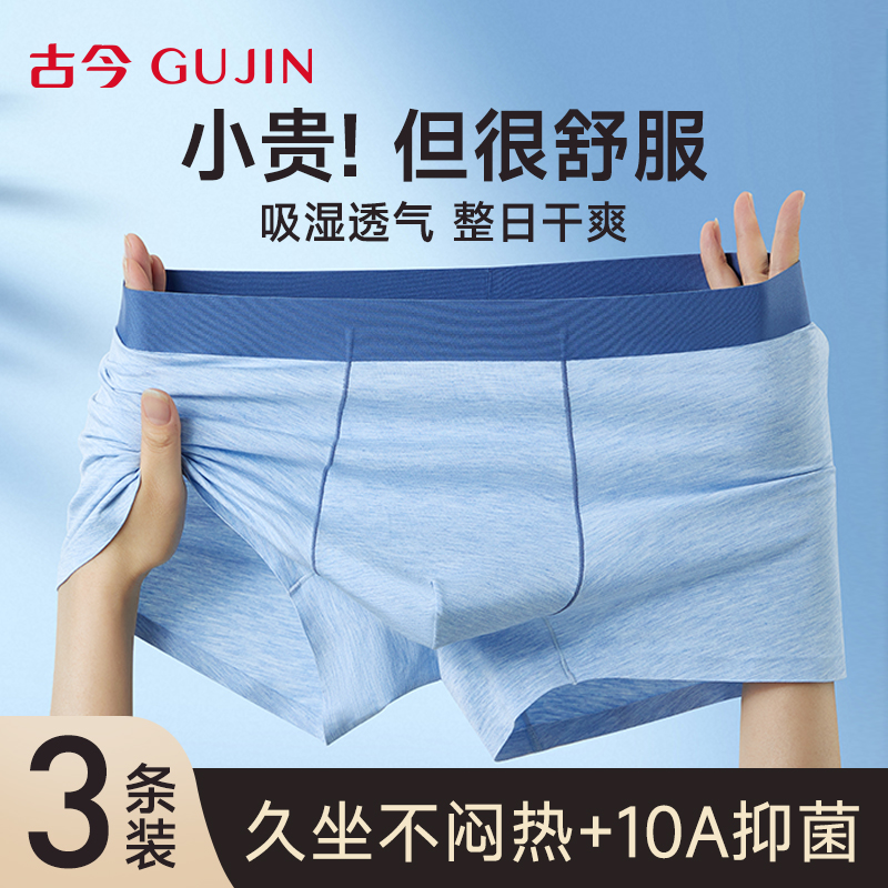 古今男士内裤桑蚕丝抗菌四角短裤
